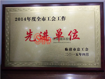 臨清市總工會(huì)頒發(fā)先進(jìn)單位獎(jiǎng) 臨清市總工會(huì)頒發(fā)先進(jìn)單位獎(jiǎng)