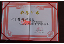 張總榮獲榮譽(yù)證書(shū)