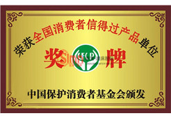 全國消費(fèi)者信得過產(chǎn)品單位