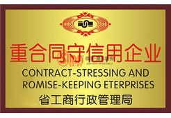 重合同守信用企業(yè)