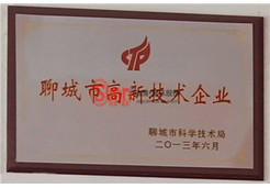 聊城市高新技術企業(yè)