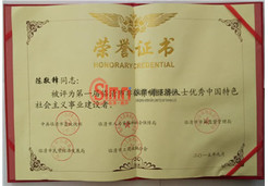 陳總榮獲榮譽(yù)證書(shū)