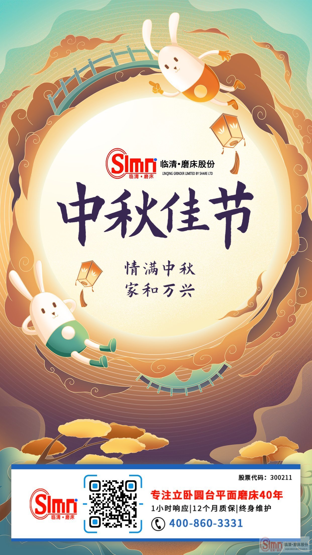 山東臨磨股份全體員工祝新老朋友中秋節(jié)快樂，闔家幸福！