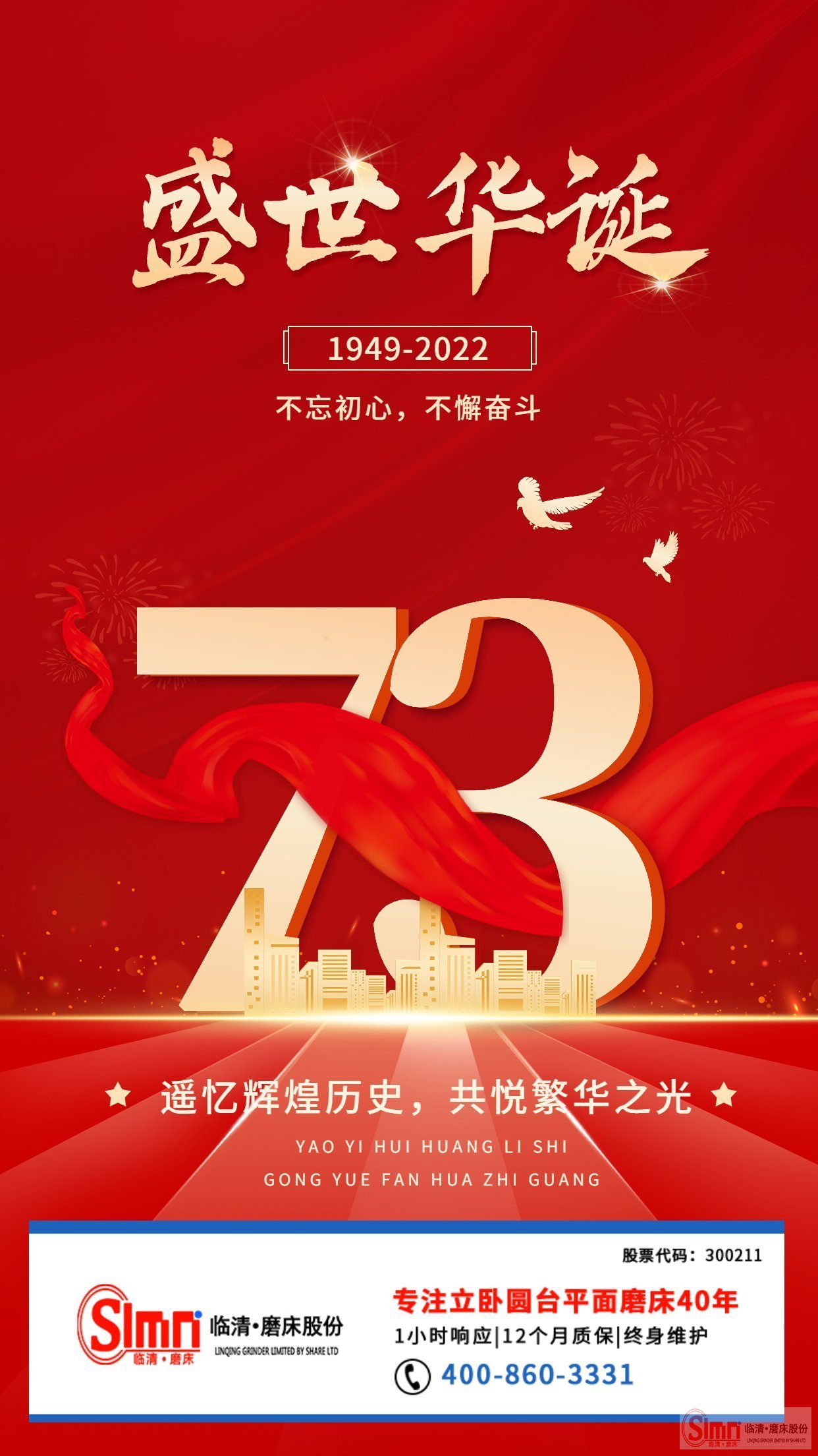 山東臨磨股份祝祖國母親生日快樂！繁榮昌盛！