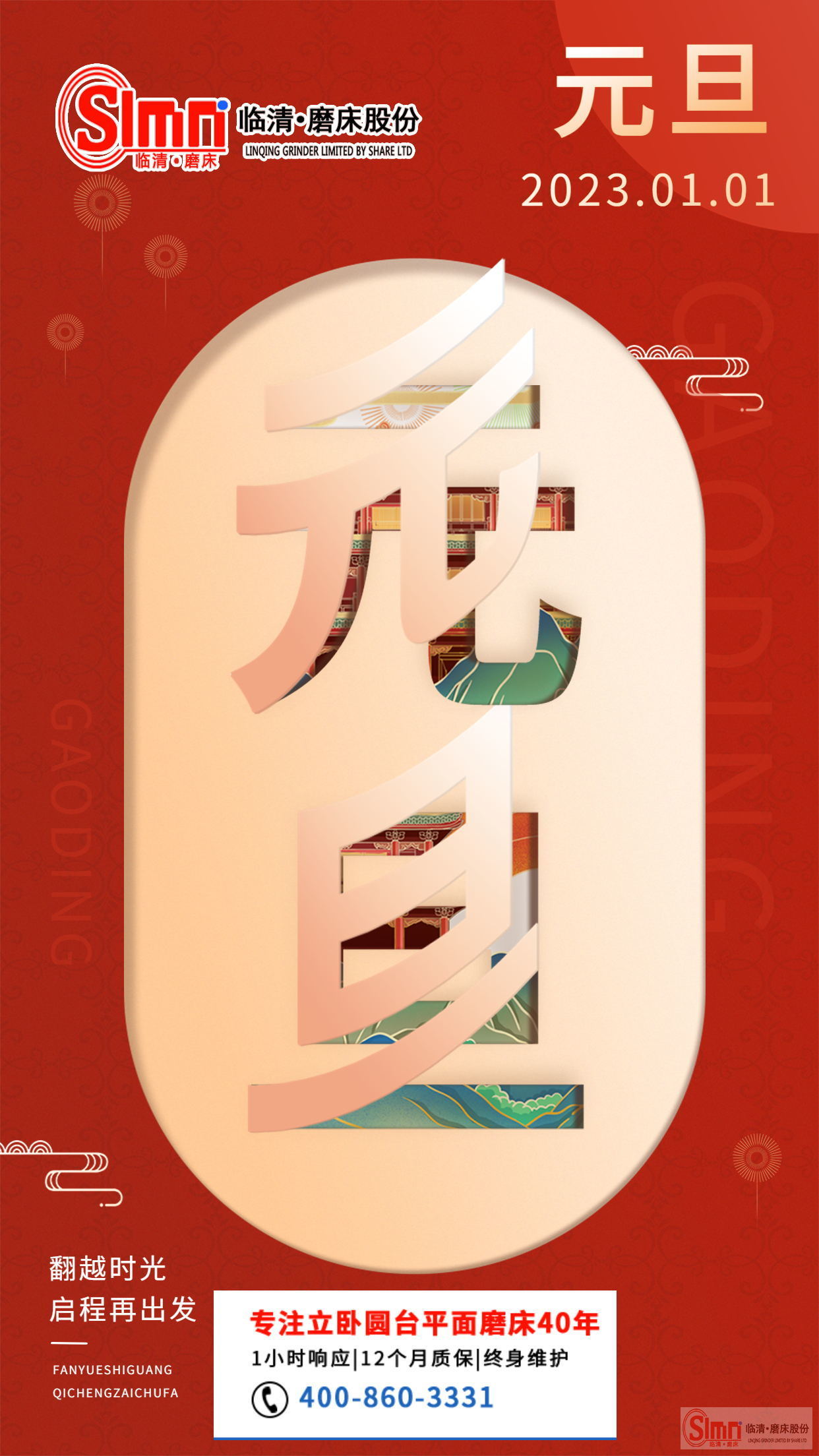 山東臨磨股份祝大家元旦快樂！