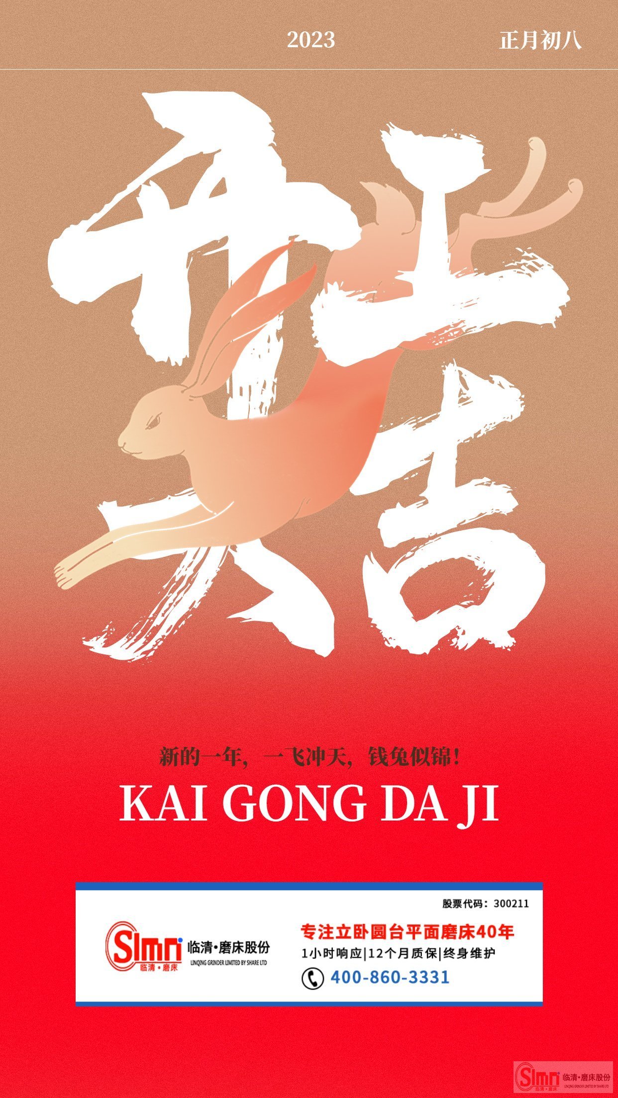 正月初八|山東臨磨開工大吉