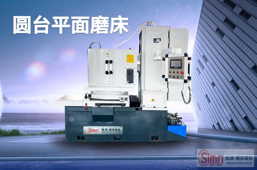 圓臺(tái)平面磨床市場(chǎng)需求探秘分析