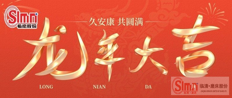 山東臨磨恭祝新老朋友2024年新年快樂,心想事成，萬事如意!