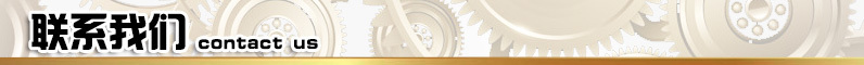 聯(lián)系我們 聯(lián)系我們
